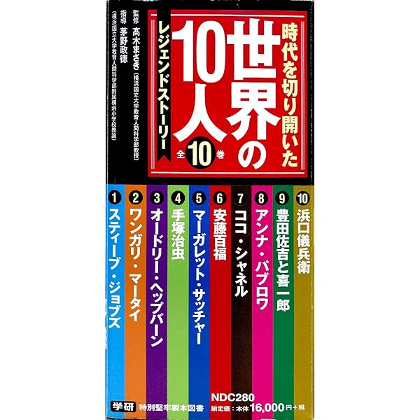 Amazon.co.jp: 時代を切り開いた世界の10人全10巻: レジェンド